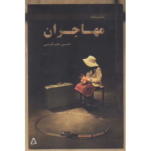 کتاب مهاجران