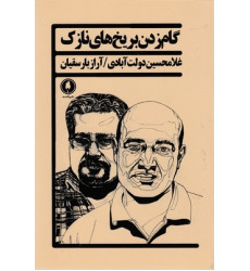 کتاب گام زدن بر يخ هاي نازك کتاب گام زدن بر يخ هاي نازك