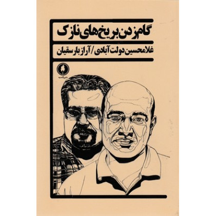 کتاب گام زدن بر يخ هاي نازك
