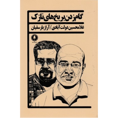 کتاب گام زدن بر يخ هاي نازك