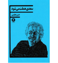 کتاب سعدي هملت مي شود