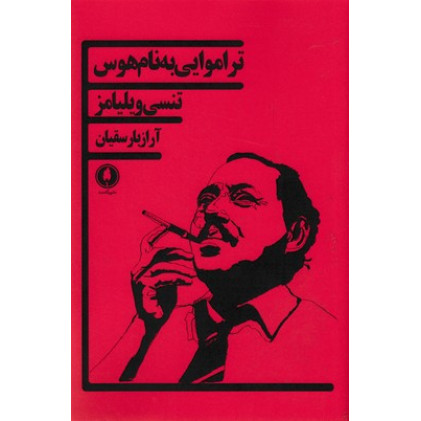 کتاب ترامویی به نام هوس