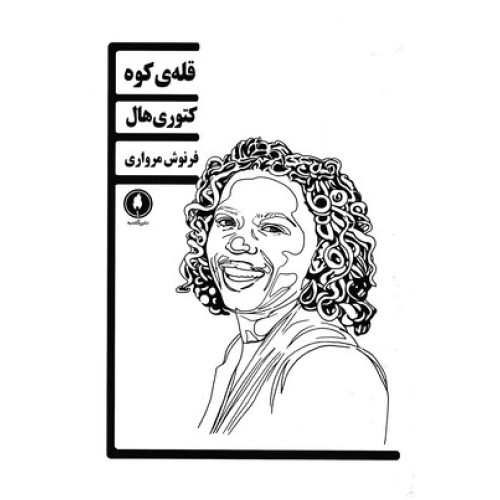 کتاب قله كوه كتوري هال