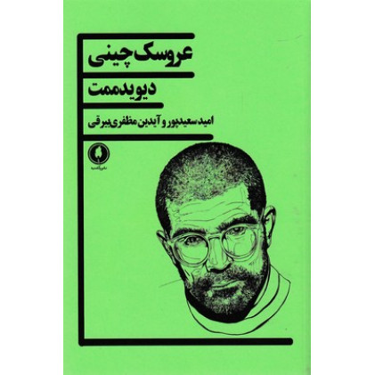 کتاب عروسك چيني