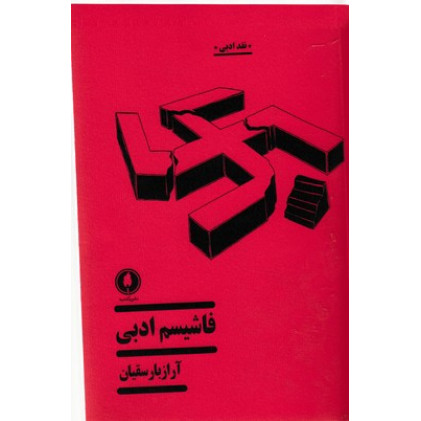 کتاب فاشيسم ادبي