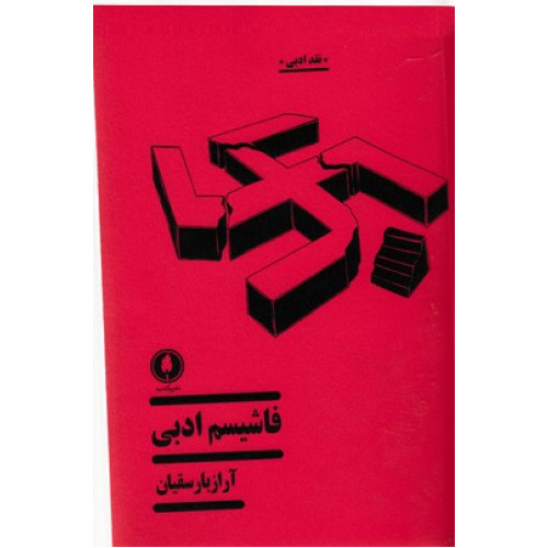کتاب فاشيسم ادبي