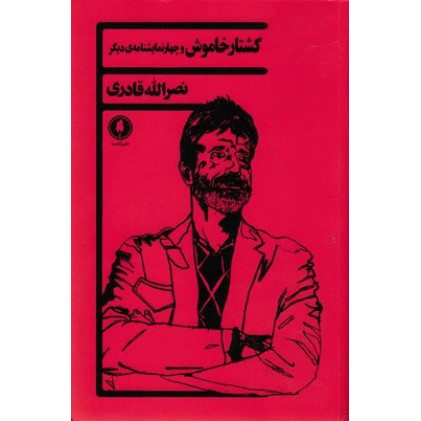 کتاب كشتار خاموش و چهار نمايشنامه ديگر