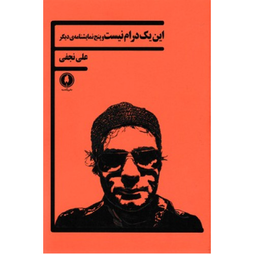 کتاب اين يك درام نيست و پنج نمايشنامه ديگر