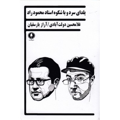 کتاب يلداي سرد و باشكوه استاد محمود راد
