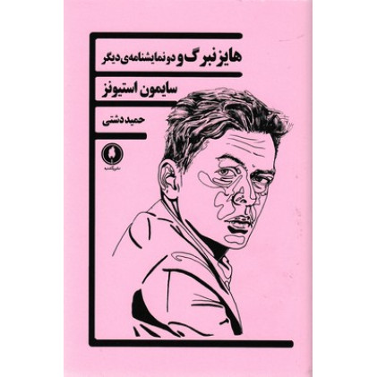 کتاب هايزنبرگ و دو نمايشنامه ديگر
