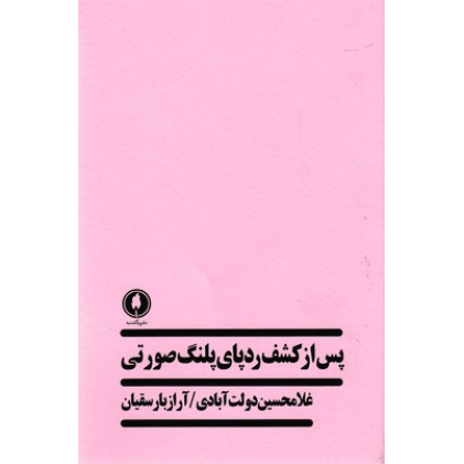 کتاب پس از كشف ردپاي پلنگ صورتي