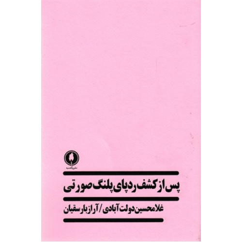 کتاب پس از كشف ردپاي پلنگ صورتي