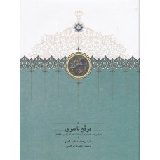 کتاب مرقع ناصري