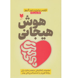 کتاب هوش هیجانی کتاب هوش هیجانی