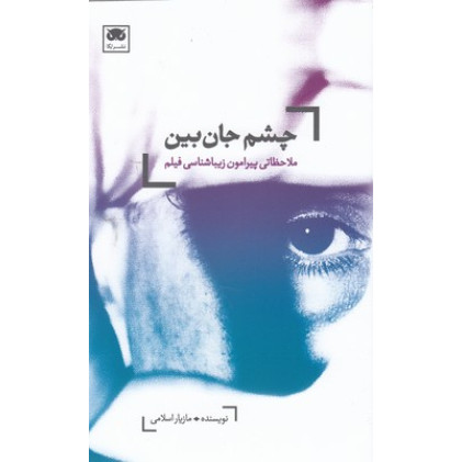 کتاب چشم جان بين