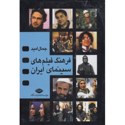 کتاب فرهنگ فيلم هاي سينماي ايران