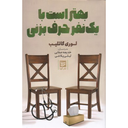 کتاب بهتر است با یک نفر حرف بزنی