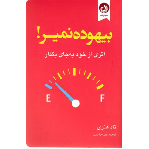 کتاب بیهوده نمیر