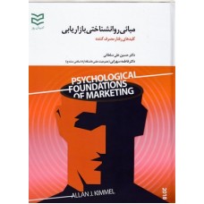 کتاب مبانی روانشناختی بازاریابی