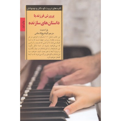 کتاب کلید های تربیت کودکان و نوجوانان(پرورش فرزند با داستان های سازنده) کتاب کلید های تربیت کودکان و نوجوانان(پرورش فرزند با داستان های سازنده)