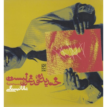 کتاب خندیدن قدغن نیست