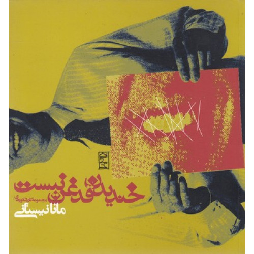 کتاب خندیدن قدغن نیست