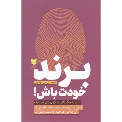 کتاب برند خودت باش کتاب برند خودت باش