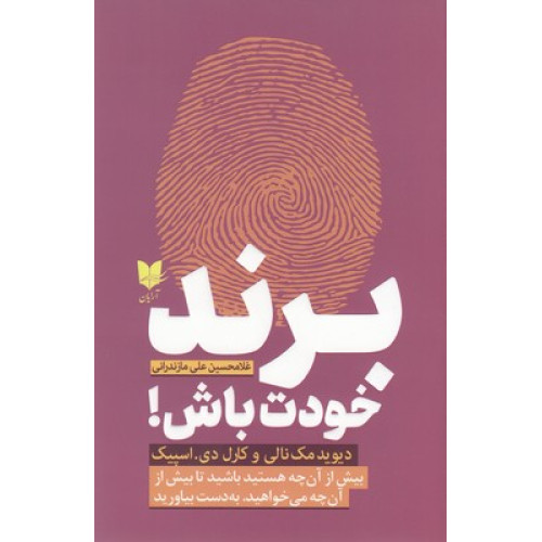 کتاب برند خودت باش