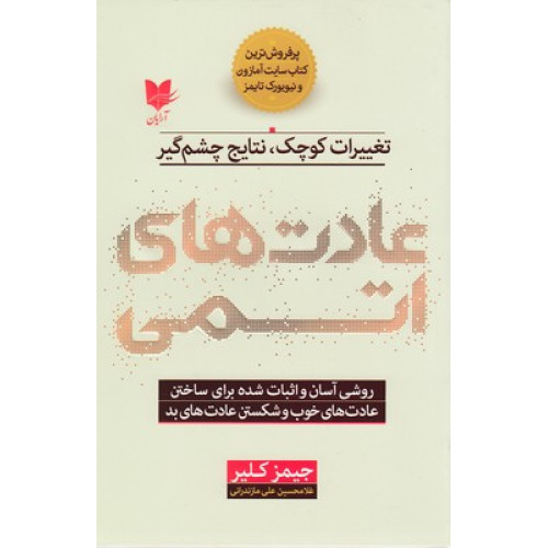 کتاب عادت های اتمی