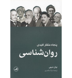 کتاب پنجاه متفکر کلیدی روانشناسی