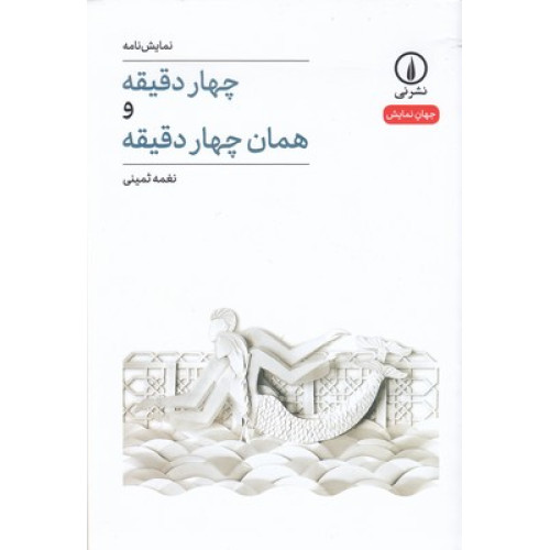 کتاب چهار دقیقه و همان چهار دقیقه
