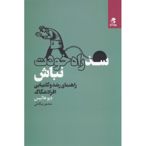 کتاب سد راه خودت نباش