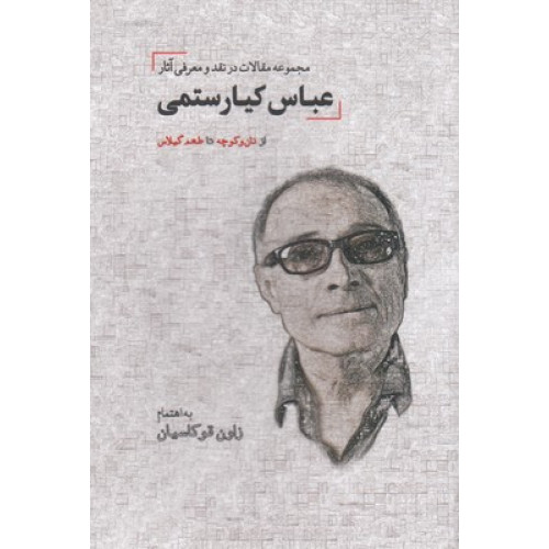 کتاب مجموعه مقالات در نقد آثار عباس کیارستمی