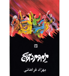 کتاب مريم و مرد آويج