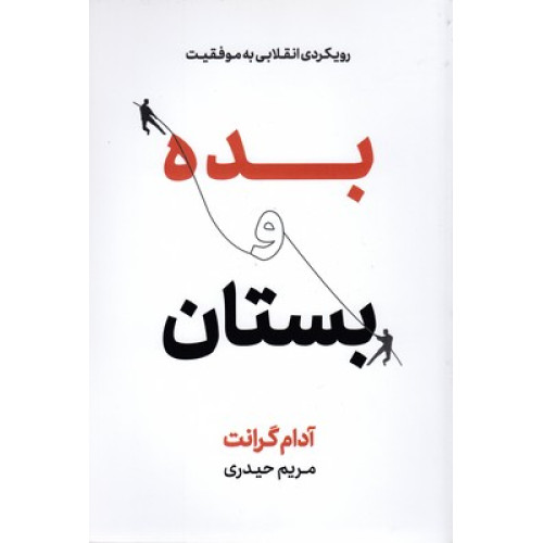 کتاب بده و بستان