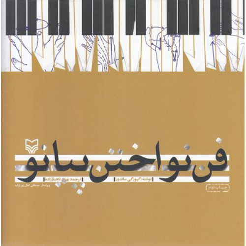 کتاب فن نواختن پيانو