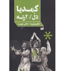 کتاب كمديا دل/آرته کتاب كمديا دل/آرته