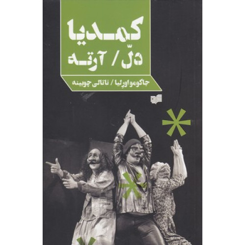 کتاب كمديا دل/آرته