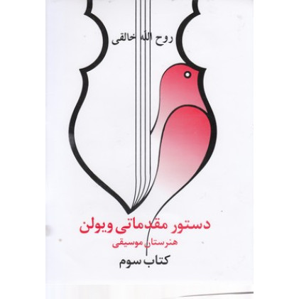 کتاب دستور مقدماتي ويولن هنرستان موسقي كتاب سوم