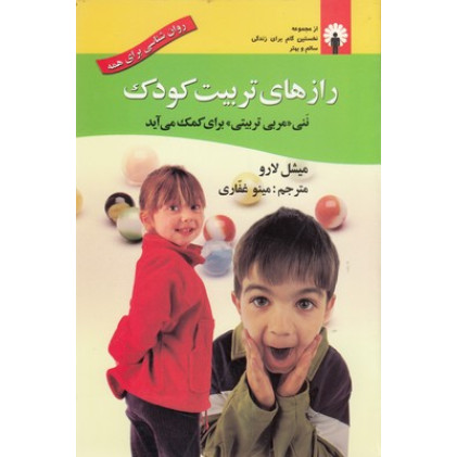 کتاب رازهای تربیت کودک