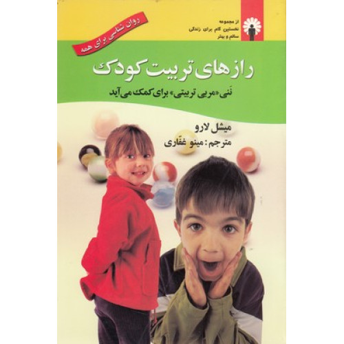 کتاب رازهای تربیت کودک