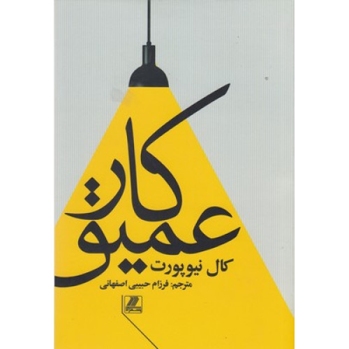 کتاب کار عمیق