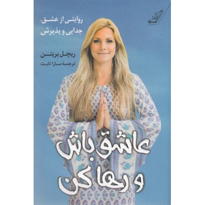 کتاب عاشق باش و رها کن