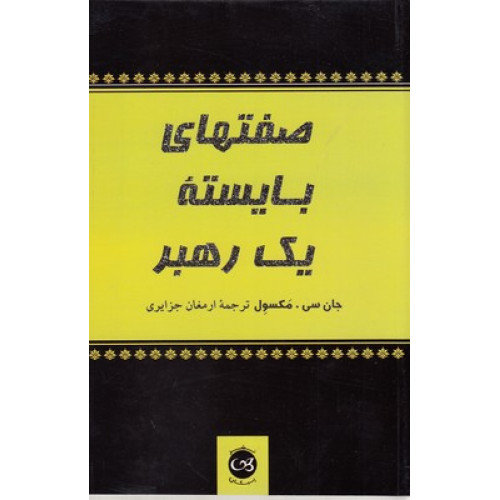 کتاب صفتهای بایسته یک رهبر