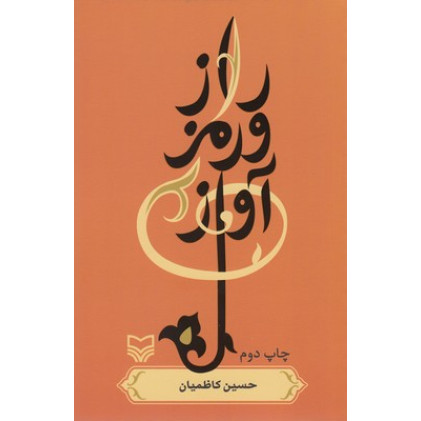 کتاب راز و رمز آواز