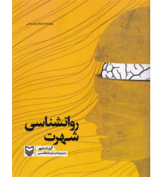کتاب روانشناسی شهرت