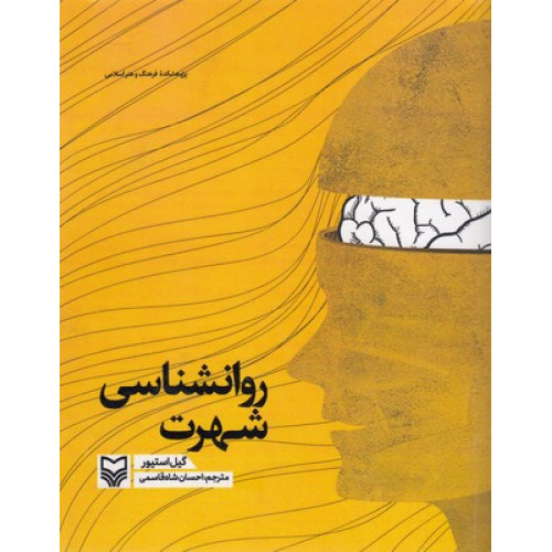 کتاب روانشناسی شهرت