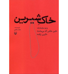 کتاب خاک شیرین کتاب خاک شیرین