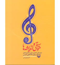 کتاب موسيقي و انديشه ها کتاب موسيقي و انديشه ها