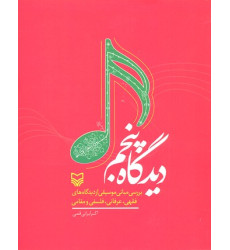 کتاب ديدگاه پنجم